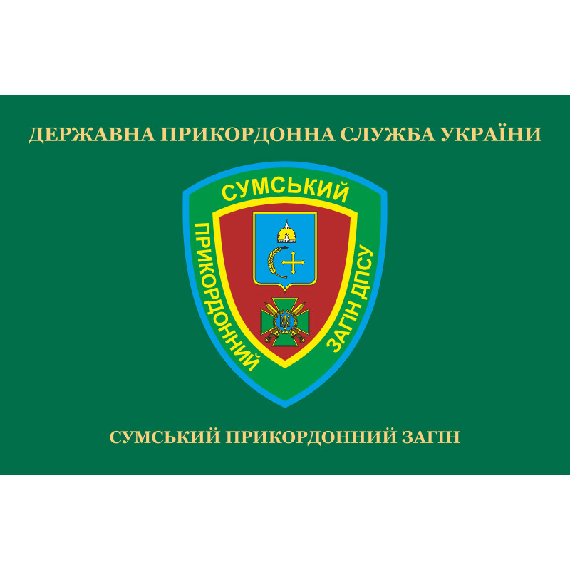 Флаг 5 пограничного отряда ГПСУ «Сумской». Вариант-02 Флаг 5 пограничного отряда ГПСУ «Сумской». Вариант-02
