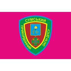 Флаг 5 пограничного отряда ГПСУ «Сумской». Вариант-04 Флаг 5 пограничного отряда ГПСУ «Сумской». Вариант-04