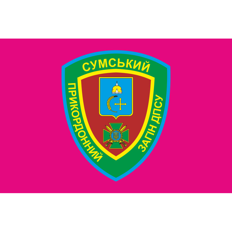 Флаг 5 пограничного отряда ГПСУ «Сумской». Вариант-04 Флаг 5 пограничного отряда ГПСУ «Сумской». Вариант-04