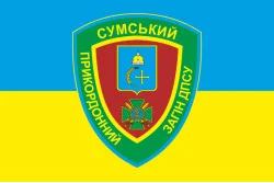 Флаг 5 пограничного отряда ГПСУ «Сумской». Вариант-05 Флаг 5 пограничного отряда ГПСУ «Сумской». Вариант-05