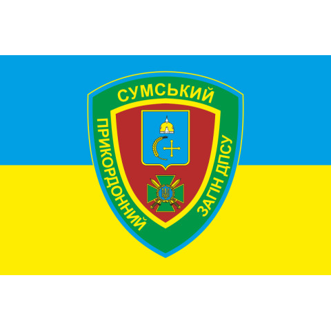 Флаг 5 пограничного отряда ГПСУ «Сумской». Вариант-05 Флаг 5 пограничного отряда ГПСУ «Сумской». Вариант-05