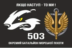 Прапор 503 ОБМП (окремий батальйон морської піхоти) ВМС України. Варіант-06 Прапор 503 ОБМП (окремий батальйон морської піхоти) ВМС України. Варіант-06