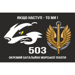 Прапор 503 ОБМП (окремий батальйон морської піхоти) ВМС України. Варіант-06 Прапор 503 ОБМП (окремий батальйон морської піхоти) ВМС України. Варіант-06