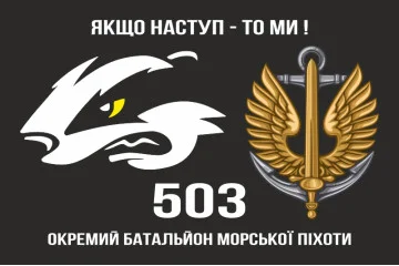 Флаг 503 ОБМП (отдельный батальон морской пехоты) ВМС Украины. Вариант-06 Флаг 503 ОБМП (отдельный батальон морской пехоты) ВМС Украины. Вариант-06