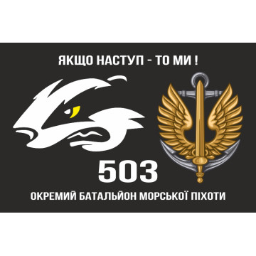 Прапор 503 ОБМП (окремий батальйон морської піхоти) ВМС України. Варіант-06 Прапор 503 ОБМП (окремий батальйон морської піхоти) ВМС України. Варіант-06
