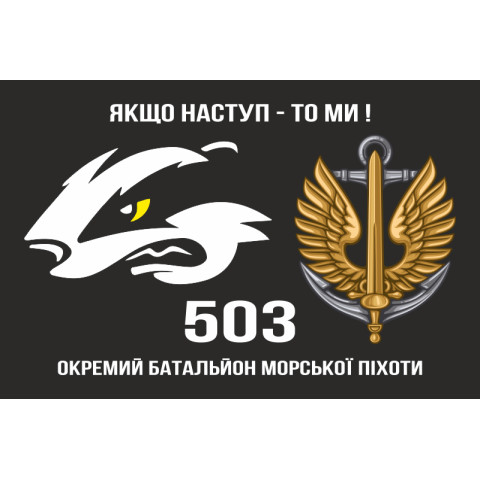 Прапор 503 ОБМП (окремий батальйон морської піхоти) ВМС України. Варіант-06