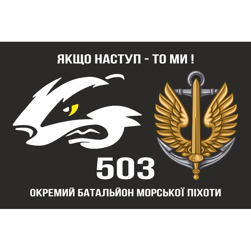 Прапор 503 ОБМП (окремий батальйон морської піхоти) ВМС України. Варіант-06 Прапор 503 ОБМП (окремий батальйон морської піхоти) ВМС України. Варіант-06