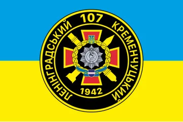 Флаг 107 РеАП (реактивный артиллерийский полк) ВСУ. Вариант-01