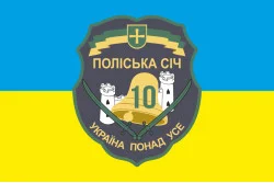 Флаг 10 ОМПБ 59 ОМБр ВСУ, Поліська січ. Вариант-01 Флаг 10 ОМПБ 59 ОМБр ВСУ, Поліська січ. Вариант-01
