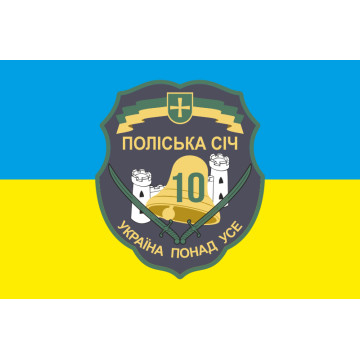 Флаг 10 ОМПБ 59 ОМБр ВСУ, Поліська січ. Вариант-01 Флаг 10 ОМПБ 59 ОМБр ВСУ, Поліська січ. Вариант-01