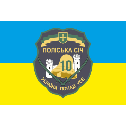 Флаг 10 ОМПБ 59 ОМБр ВСУ, Поліська січ. Вариант-01 Флаг 10 ОМПБ 59 ОМБр ВСУ, Поліська січ. Вариант-01