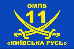 Прапор 11 ОМПБ «Київська Русь» ЗСУ. Варіант-01 Прапор 11 ОМПБ «Київська Русь» ЗСУ. Варіант-01