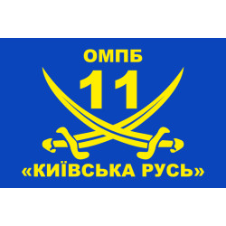 Флаг 11 ОМПБ «Киевская Русь» ВСУ. Вариант-01 Флаг 11 ОМПБ «Киевская Русь» ВСУ. Вариант-01