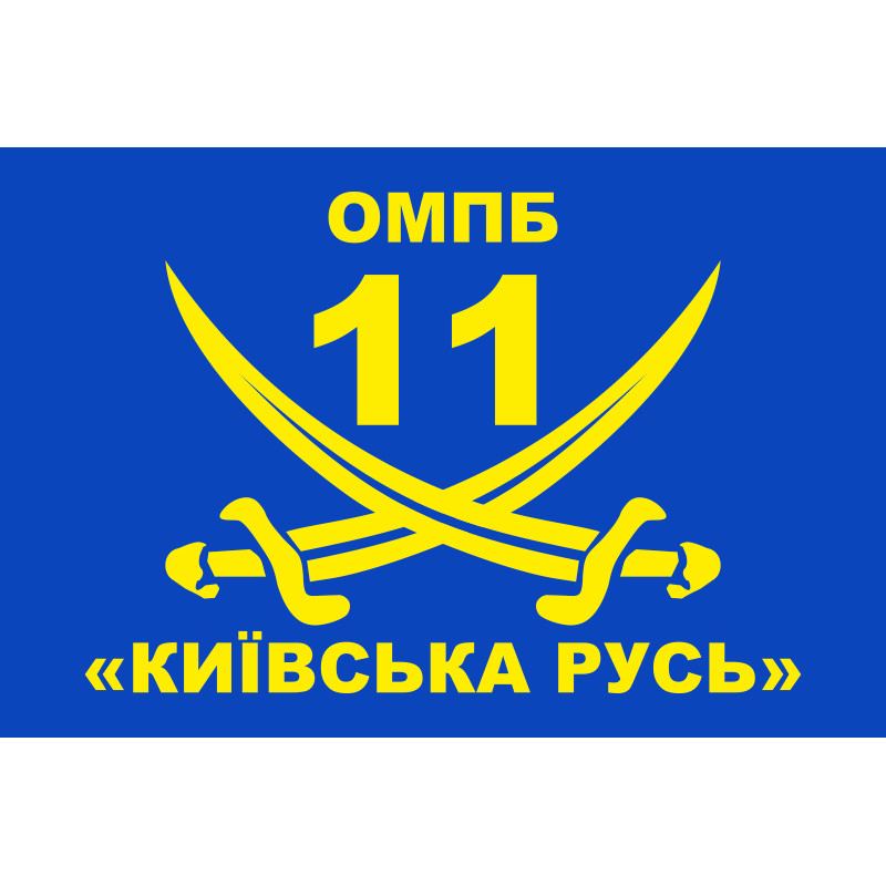 Флаг 11 ОМПБ «Киевская Русь» ВСУ. Вариант-01 Флаг 11 ОМПБ «Киевская Русь» ВСУ. Вариант-01
