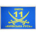 Флаг 11 ОМПБ «Киевская Русь» ВСУ. Вариант-01 Флаг 11 ОМПБ «Киевская Русь» ВСУ. Вариант-01