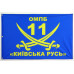 Флаг 11 ОМПБ «Киевская Русь» ВСУ. Вариант-01 Флаг 11 ОМПБ «Киевская Русь» ВСУ. Вариант-01
