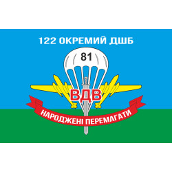 Прапор 122 ОДШБ (окремий десантний штурмовий батальйон) 81 ОАЕМБр ЗСУ Прапор 122 ОДШБ (окремий десантний штурмовий батальйон) 81 ОАЕМБр ЗСУ