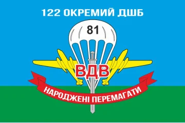 Флаг 122 ОДШБ (отдельный десантный штурмовой батальон) 81 ОАЭМБр ВСУ Флаг 122 ОДШБ (отдельный десантный штурмовой батальон) 81 ОАЭМБр ВСУ