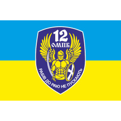 Флаг 12 ОМПБ «Киев» ВСУ «Рабів до раю не пускають». Вариант-01 Флаг 12 ОМПБ «Киев» ВСУ «Рабів до раю не пускають». Вариант-01