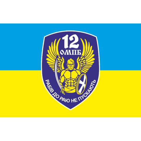 Флаг 12 ОМПБ «Киев» ВСУ «Рабів до раю не пускають». Вариант-01 Флаг 12 ОМПБ «Киев» ВСУ «Рабів до раю не пускають». Вариант-01