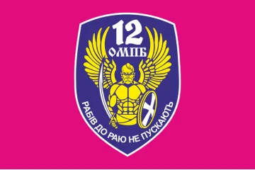 Флаг 12 ОМПБ «Киев» ВСУ «Рабів до раю не пускають». Вариант-02