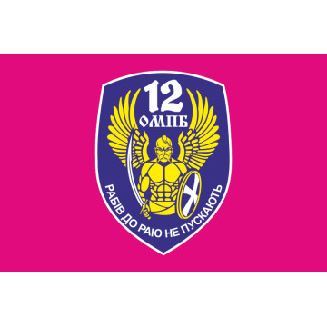 Флаг 12 ОМПБ «Киев» ВСУ «Рабів до раю не пускають». Вариант-02 Флаг 12 ОМПБ «Киев» ВСУ «Рабів до раю не пускають». Вариант-02