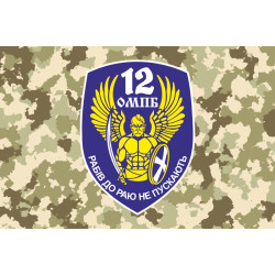 Флаг 12 ОМПБ «Киев» ВСУ «Рабів до раю не пускають». Вариант-03 Флаг 12 ОМПБ «Киев» ВСУ «Рабів до раю не пускають». Вариант-03
