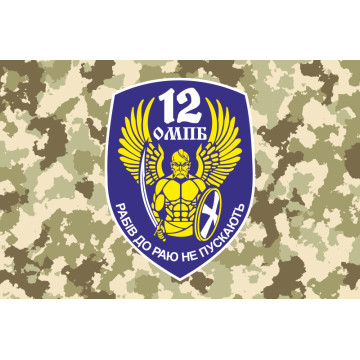 Флаг 12 ОМПБ «Киев» ВСУ «Рабів до раю не пускають». Вариант-03 Флаг 12 ОМПБ «Киев» ВСУ «Рабів до раю не пускають». Вариант-03