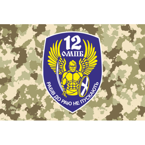 Флаг 12 ОМПБ «Киев» ВСУ «Рабів до раю не пускають». Вариант-03 Флаг 12 ОМПБ «Киев» ВСУ «Рабів до раю не пускають». Вариант-03