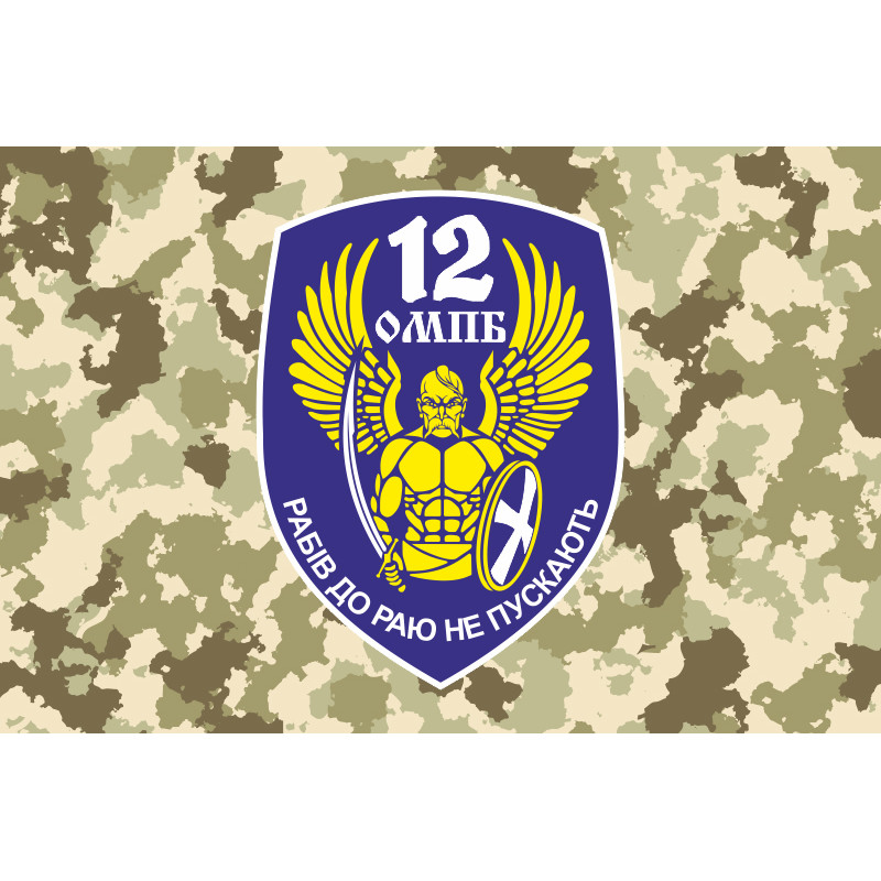 Прапор 12 ОМПБ «Київ» ЗСУ «Рабів до раю не пускають». Варіант-03 Прапор 12 ОМПБ «Київ» ЗСУ «Рабів до раю не пускають». Варіант-03