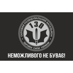 Прапор 130 ОРБ (окремий розвідувальний батальйон) ЗСУ. Варіант-01 Прапор 130 ОРБ (окремий розвідувальний батальйон) ЗСУ. Варіант-01