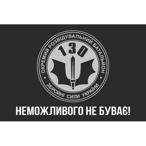 Прапор 130 ОРБ (окремий розвідувальний батальйон) ЗСУ. Варіант-01
