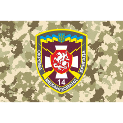 Прапор 14 ОМБр (окрема механізована бригада) ЗСУ. Варіант-03
