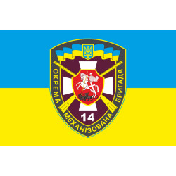 Прапор 14 ОМБр (окрема механізована бригада) ЗСУ. Варіант-04
