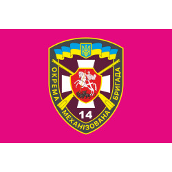 Прапор 14 ОМБр (окрема механізована бригада) ЗСУ. Варіант-05