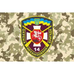 Прапор 14 ОМБр (окрема механізована бригада) ЗСУ. Варіант-06