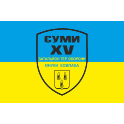 Флаг 15 БТрО (батальон территориальной обороны) ВСУ «Сумы». Вариант-01 Флаг 15 БТрО (батальон территориальной обороны) ВСУ «Сумы». Вариант-01