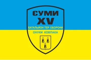 Флаг 15 БТрО (батальон территориальной обороны) ВСУ «Сумы». Вариант-01 Флаг 15 БТрО (батальон территориальной обороны) ВСУ «Сумы». Вариант-01