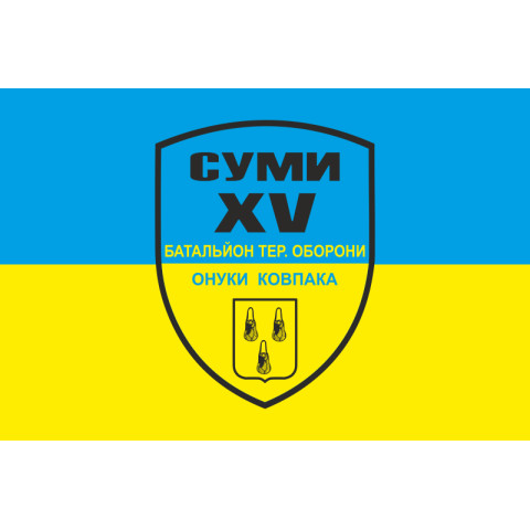 Прапор 15 БТрО (батальйон територіальної оборони) ЗСУ «Суми». Варіант-01