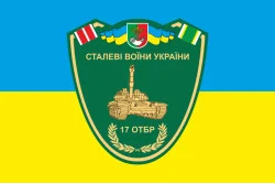 Прапор 17 ОТБр (окрема танкова бригада) ЗСУ «Криворізька». Варіант-01 Прапор 17 ОТБр (окрема танкова бригада) ЗСУ «Криворізька». Варіант-01