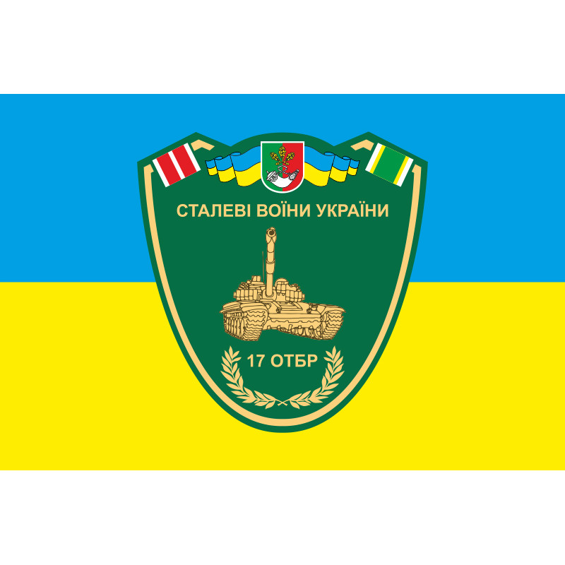 Прапор 17 ОТБр (окрема танкова бригада) ЗСУ «Криворізька». Варіант-01 Прапор 17 ОТБр (окрема танкова бригада) ЗСУ «Криворізька». Варіант-01