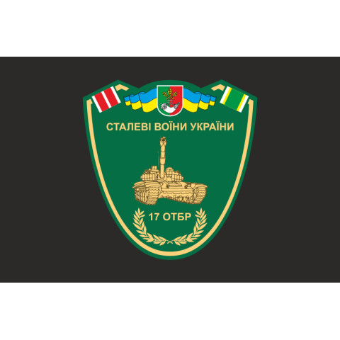 Прапор 17 ОТБр (окрема танкова бригада) ЗСУ «Криворізька». Варіант-02 Прапор 17 ОТБр (окрема танкова бригада) ЗСУ «Криворізька». Варіант-02
