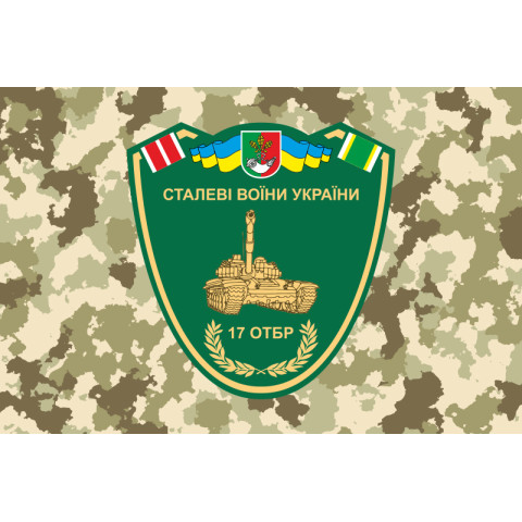 Прапор 17 ОТБр (окрема танкова бригада) ЗСУ «Криворізька». Варіант-03 Прапор 17 ОТБр (окрема танкова бригада) ЗСУ «Криворізька». Варіант-03