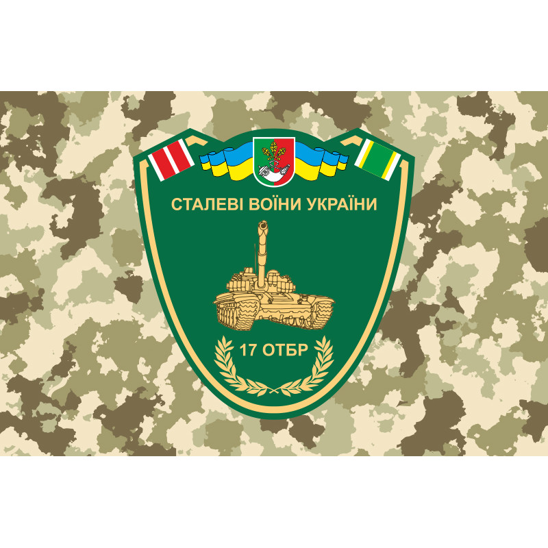 Прапор 17 ОТБр (окрема танкова бригада) ЗСУ «Криворізька». Варіант-03 Прапор 17 ОТБр (окрема танкова бригада) ЗСУ «Криворізька». Варіант-03