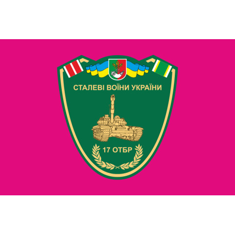 Прапор 17 ОТБр (окрема танкова бригада) ЗСУ «Криворізька». Варіант-04 Прапор 17 ОТБр (окрема танкова бригада) ЗСУ «Криворізька». Варіант-04