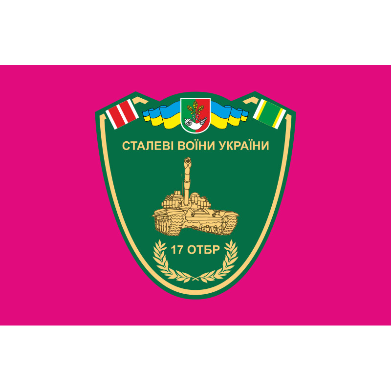 Прапор 17 ОТБр (окрема танкова бригада) ЗСУ «Криворізька». Варіант-04 Прапор 17 ОТБр (окрема танкова бригада) ЗСУ «Криворізька». Варіант-04