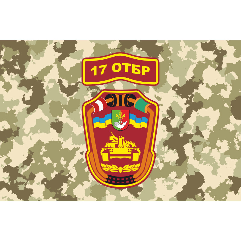 Прапор 17 ОТБр (окрема танкова бригада) ЗСУ «Криворізька». Варіант-07 Прапор 17 ОТБр (окрема танкова бригада) ЗСУ «Криворізька». Варіант-07