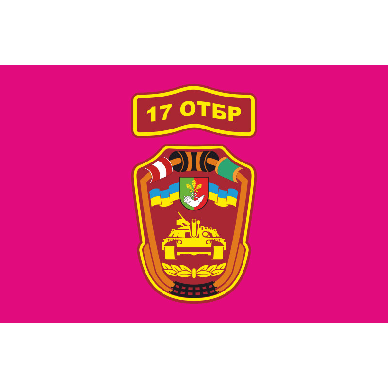 Прапор 17 ОТБр (окрема танкова бригада) ЗСУ «Криворізька». Варіант-08 Прапор 17 ОТБр (окрема танкова бригада) ЗСУ «Криворізька». Варіант-08
