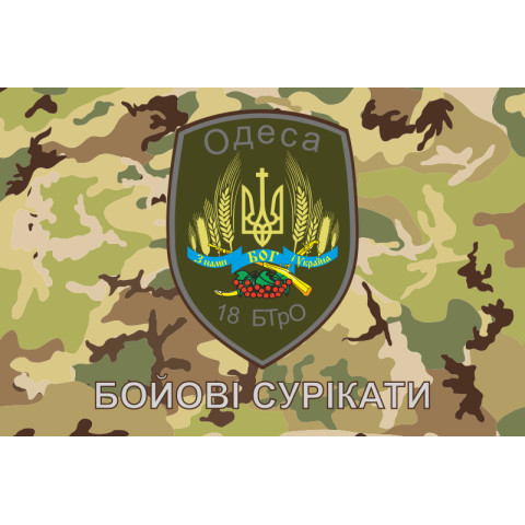 Прапор 18 БТрО ЗСУ «Одеса», «Бойові сурікати». Варіант-01 Прапор 18 БТрО ЗСУ «Одеса», «Бойові сурікати». Варіант-01