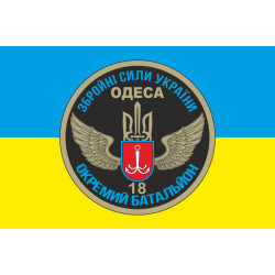 Флаг 18 ОМПБ (отдельный мотопехотный батальон) «Одесса» ВСУ. Вариант-01 Флаг 18 ОМПБ (отдельный мотопехотный батальон) «Одесса» ВСУ. Вариант-01
